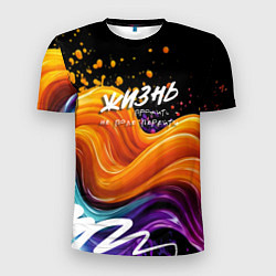 Футболка спортивная мужская Жизнь не поле, цвет: 3D-принт