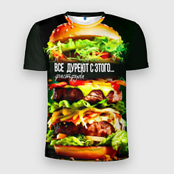 Футболка спортивная мужская Все дуреют с этого фастфуда, цвет: 3D-принт