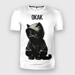 Футболка спортивная мужская Окак-кот мем, цвет: 3D-принт