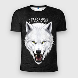 Футболка спортивная мужская Белый волк - страха нет, цвет: 3D-принт