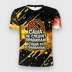 Футболка спортивная мужская Саша не следует правилам - Саша их устанавливает, цвет: 3D-принт