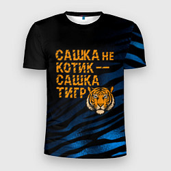 Мужская спорт-футболка Сашка не котик Сашка тигр