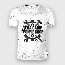 Футболка спортивная мужская Дела Саши громче слов, цвет: 3D-принт