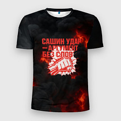 Мужская спорт-футболка Сашин удар аргумент без слов