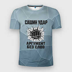 Футболка спортивная мужская Сашин удар - аргумент без слов, цвет: 3D-принт