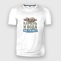 Футболка спортивная мужская Под лежачий камень ленивец бежевый арт, цвет: 3D-принт