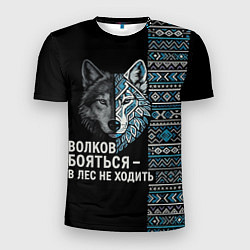 Футболка спортивная мужская Волков бояться этнические мотивы, цвет: 3D-принт