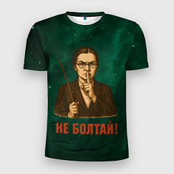 Футболка спортивная мужская Не болтай - стиль СССР, цвет: 3D-принт