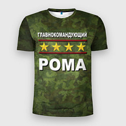 Футболка спортивная мужская Главнокомандующий Рома, цвет: 3D-принт