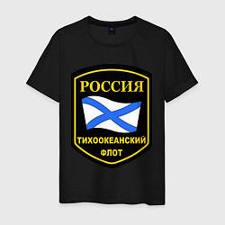 Футболка хлопковая мужская Тихоокеанский флот, цвет: черный