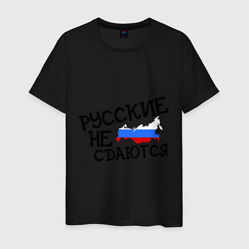 Мужская футболка Русские не сдаются / Черный – фото 1