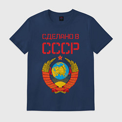 Футболка хлопковая мужская Сделано в СССР, цвет: тёмно-синий