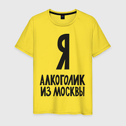 Футболка хлопковая мужская Я алкоголик из Москвы, цвет: желтый