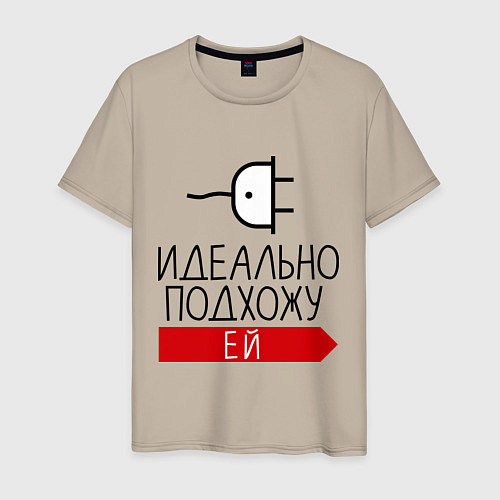 Мужская футболка Идеально подхожу ей / Миндальный – фото 1
