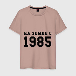 Футболка хлопковая мужская На Земле с 1985, цвет: пыльно-розовый