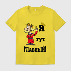 Футболка хлопковая мужская Я тут главный, цвет: желтый