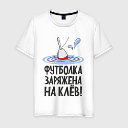 Футболка хлопковая мужская Заряжен на клёв, цвет: белый