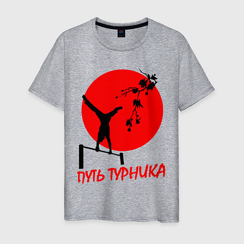 Мужская футболка Путь турника / Меланж – фото 1