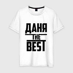 Футболка хлопковая мужская Даня the best, цвет: белый