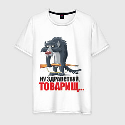 Футболка хлопковая мужская Здравствуй товарищ, цвет: белый