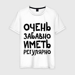 Футболка хлопковая мужская Очень забавно, иметь регулярно, цвет: белый