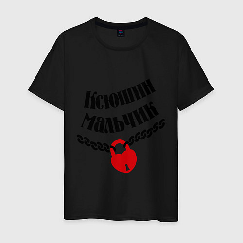 Мужская футболка Ксюшин мальчик / Черный – фото 1