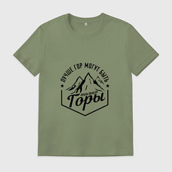 Футболка хлопковая мужская Лучше гор могут быть только горы, цвет: авокадо