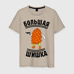 Футболка хлопковая мужская Большая шишка, цвет: миндальный