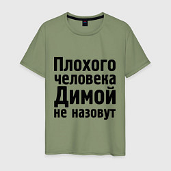 Футболка хлопковая мужская Плохой Дима, цвет: авокадо