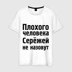 Футболка хлопковая мужская Плохой Серёжа, цвет: белый