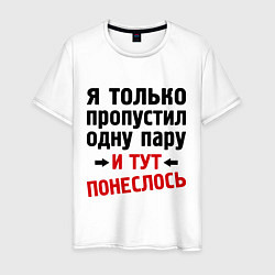 Футболка хлопковая мужская Пропустил 1 пару и понеслось, цвет: белый