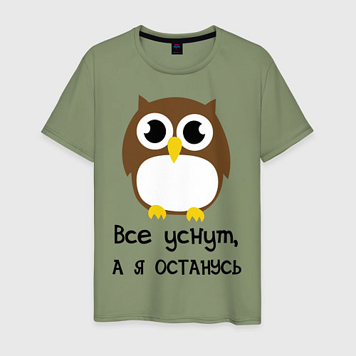 Мужская футболка Все уснут, а я останусь / Авокадо – фото 1