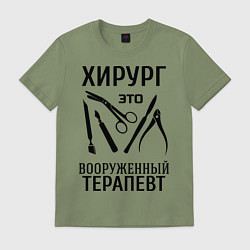 Футболка хлопковая мужская Хирург - вооруженный терапевт, цвет: авокадо