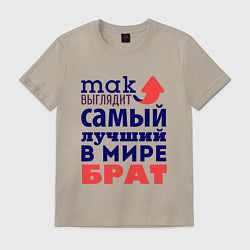 Футболка хлопковая мужская Так выглядит лучший брат, цвет: миндальный