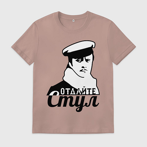 Мужская футболка Отдайте стул / Пыльно-розовый – фото 1