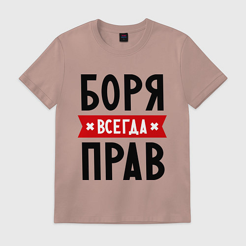 Мужская футболка Боря всегда прав / Пыльно-розовый – фото 1