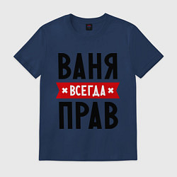 Футболка хлопковая мужская Ваня всегда прав, цвет: тёмно-синий
