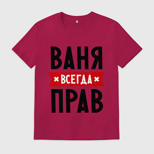 Мужская футболка Ваня всегда прав / Маджента – фото 1