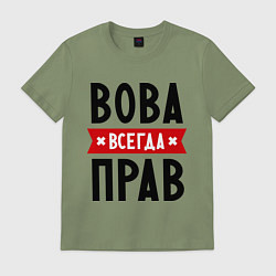 Футболка хлопковая мужская Вова всегда прав, цвет: авокадо