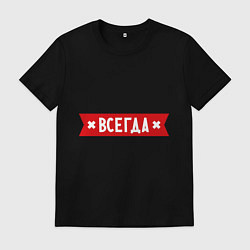 Футболка хлопковая мужская Костя всегда прав, цвет: черный