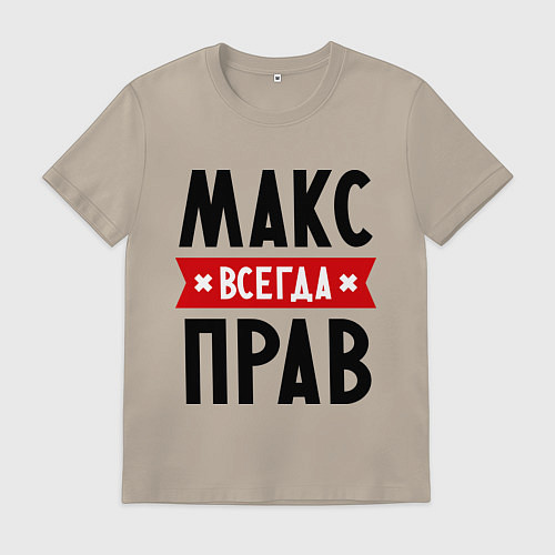 Мужская футболка Макс всегда прав / Миндальный – фото 1