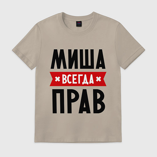 Мужская футболка Миша всегда прав / Миндальный – фото 1