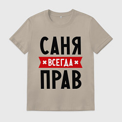 Футболка хлопковая мужская Саня всегда прав, цвет: миндальный