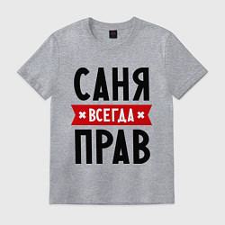Футболка хлопковая мужская Саня всегда прав, цвет: меланж