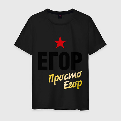 Мужская футболка Егор, просто Егор / Черный – фото 1