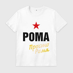 Футболка хлопковая мужская Рома, просто Рома, цвет: белый