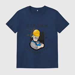 Футболка хлопковая мужская Строим на совесть, цвет: тёмно-синий