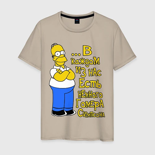 Мужская футболка Гомер в каждом из нас / Миндальный – фото 1
