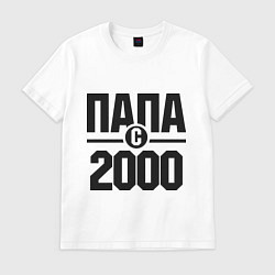 Футболка хлопковая мужская Папа с 2000 года, цвет: белый