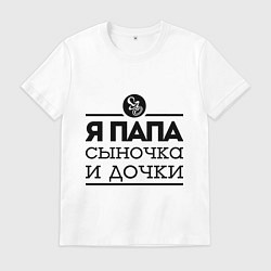 Футболка хлопковая мужская Папа сыночка и дочки, цвет: белый